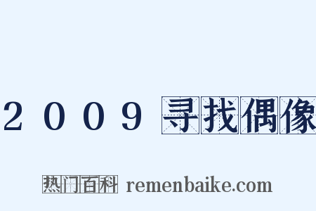 2009寻找偶像是什么意思的图片